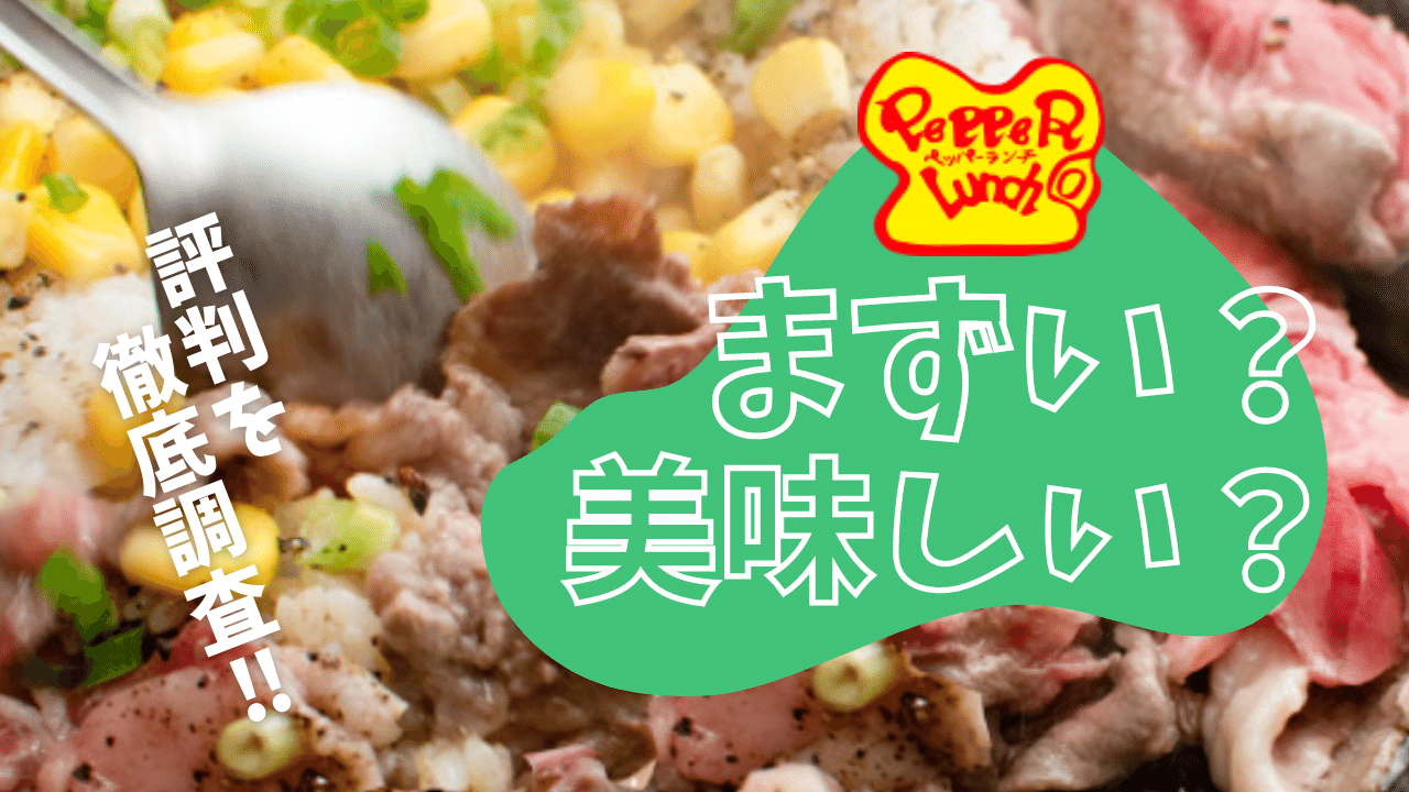 【ペッパーランチ、まずい説。】実際に食べた感想とメニューの評判を徹底調査しました