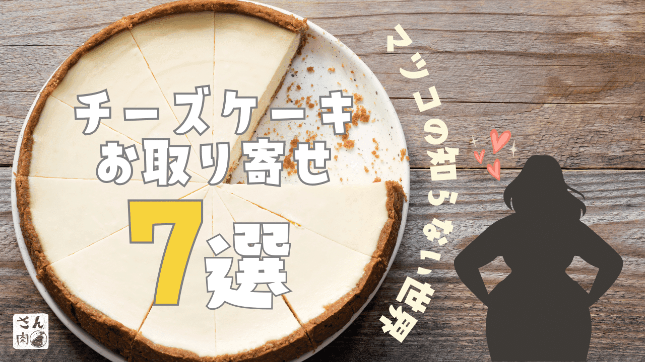 【2023年版】マツコの知らない世界で紹介されたチーズケーキお取り寄せ7選