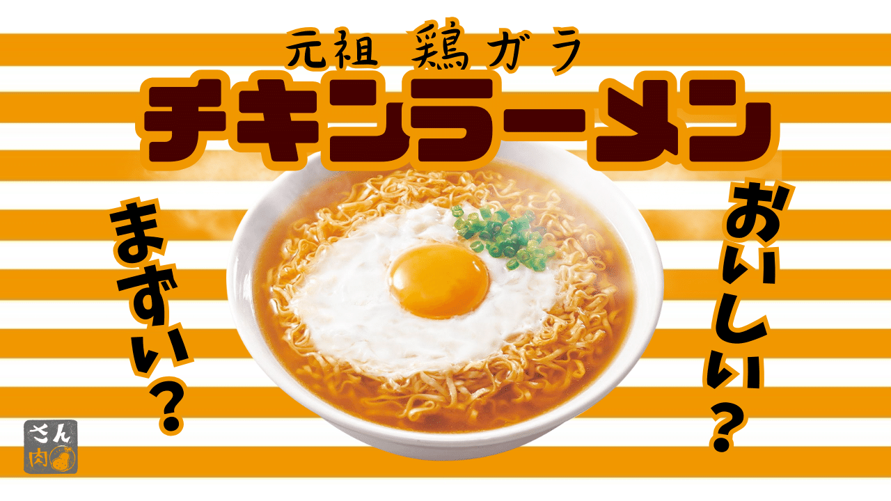 チキンラーメンはまずい？おいしい？口コミやアレンジを調査しました