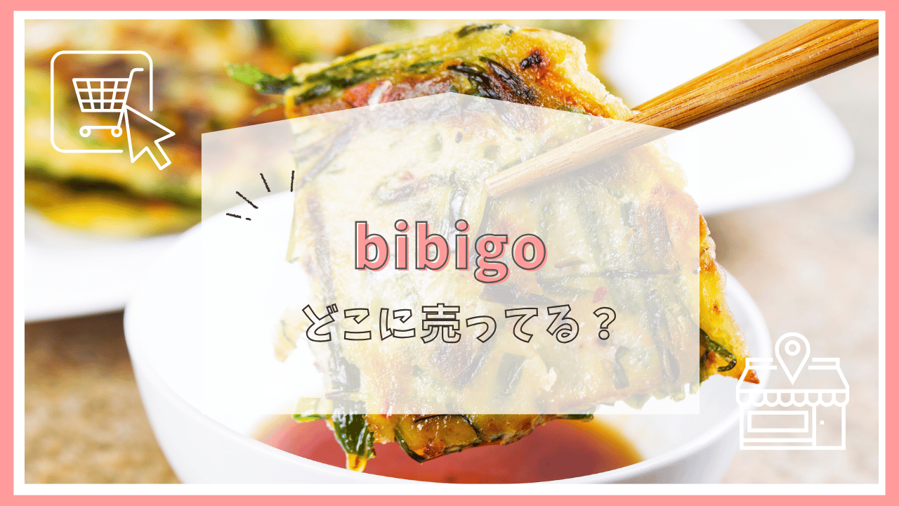 bibigoはどこに売ってる？