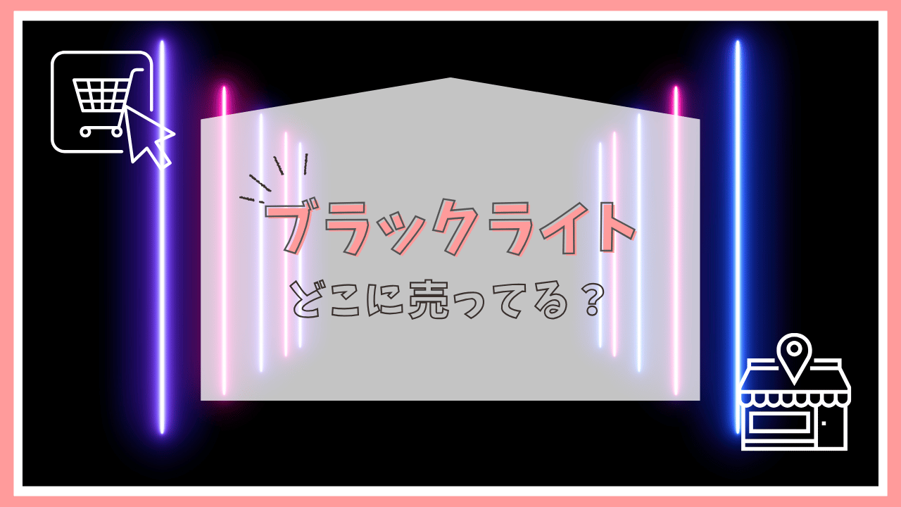 ブラックライトはどこで買える？