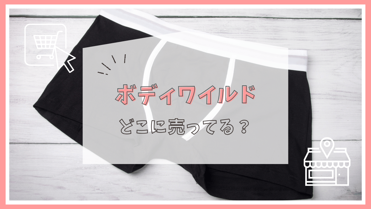 ボディワイルドはどこで買える？しまむら？ドンキホーテ？売っている場所まとめ