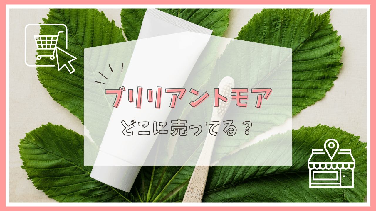 ブリリアントモアはどこで買える？