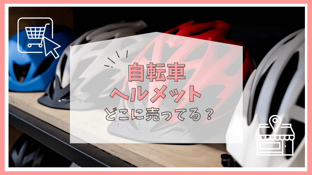 自転車のヘルメットはどこで買う？