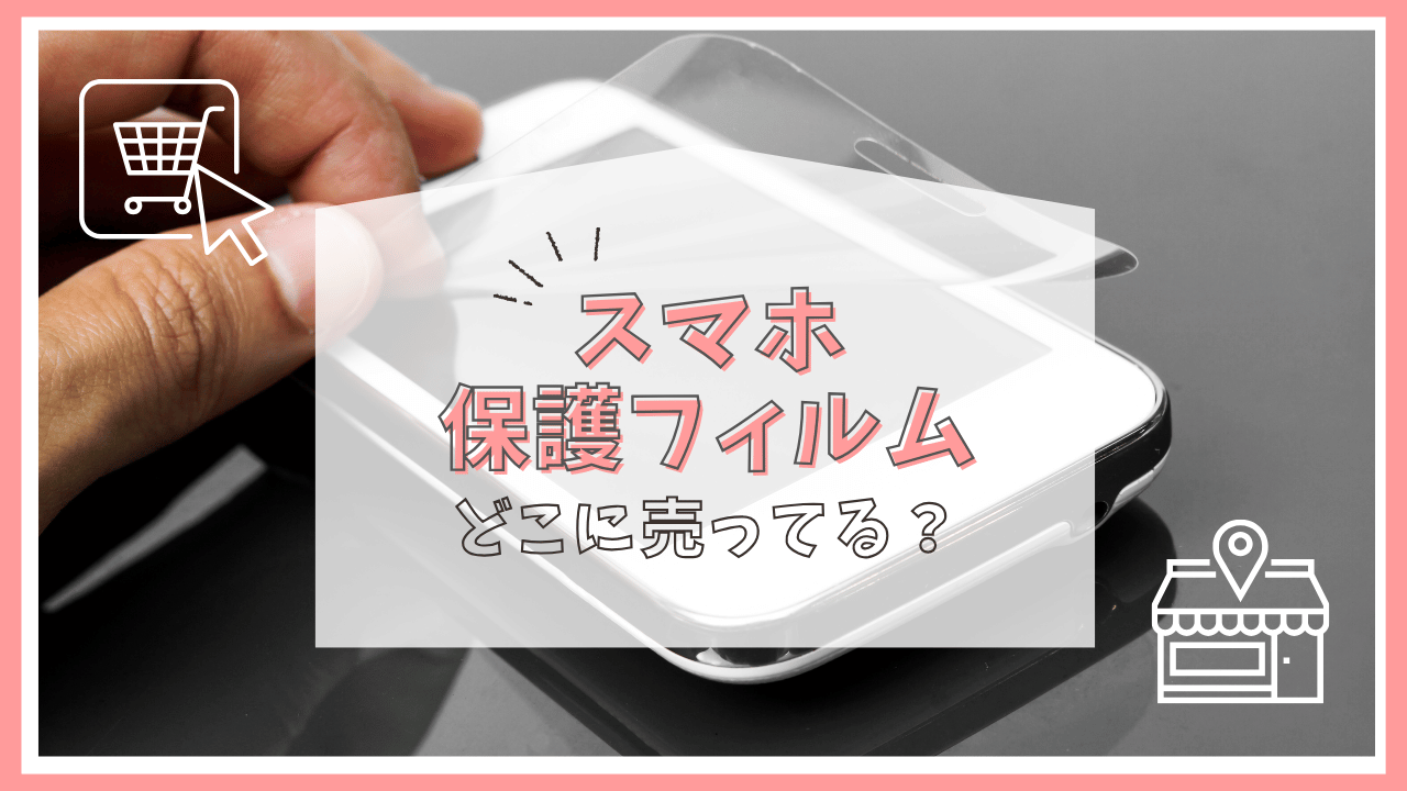 スマホの保護フィルムはどこで売ってる？コンビニ？100均？売ってる場所まとめ | どこに売ってるナビ by さんにく