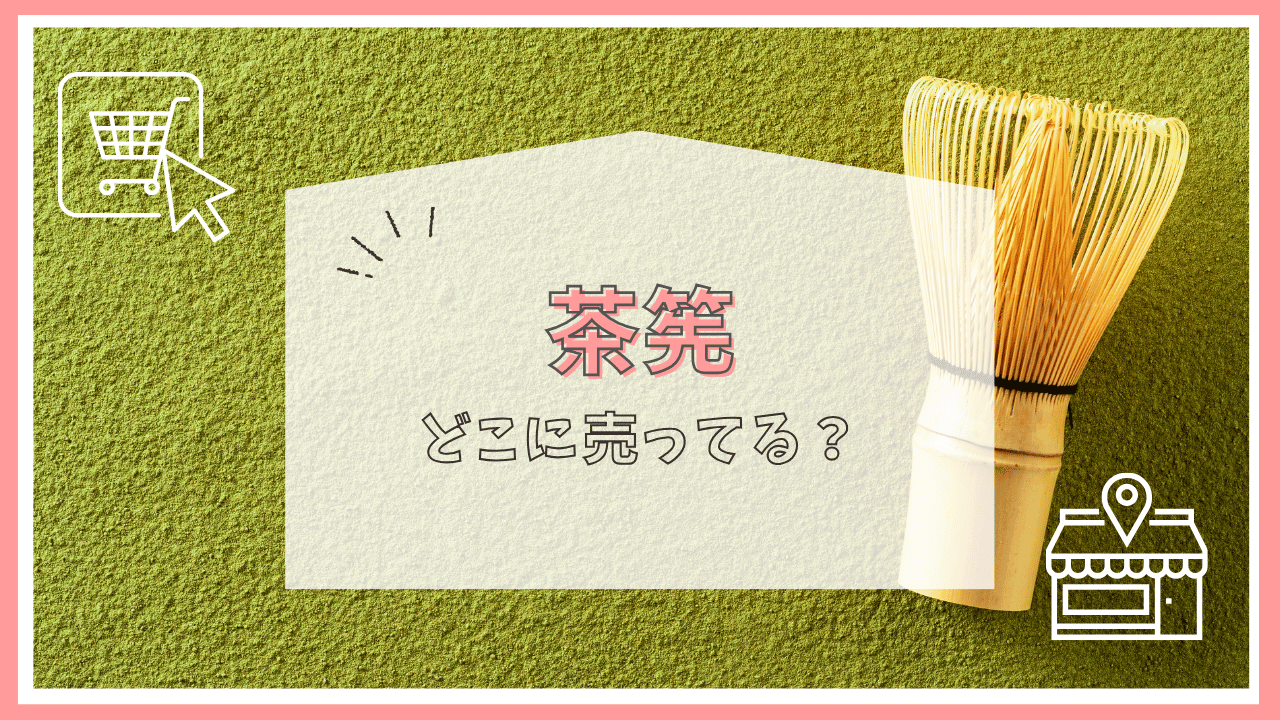 茶筅はどこで売ってる