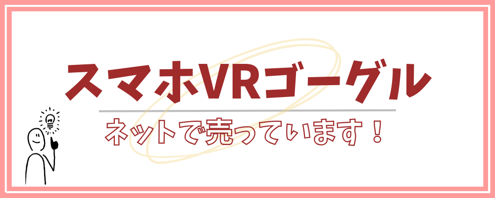 スマホのVRゴーグルはどこで売っている？ドンキホーテ？ケーズデンキ？売っている場所まとめ