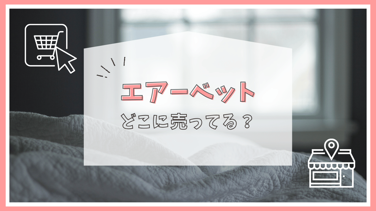 エアーベットはどこで売ってる？