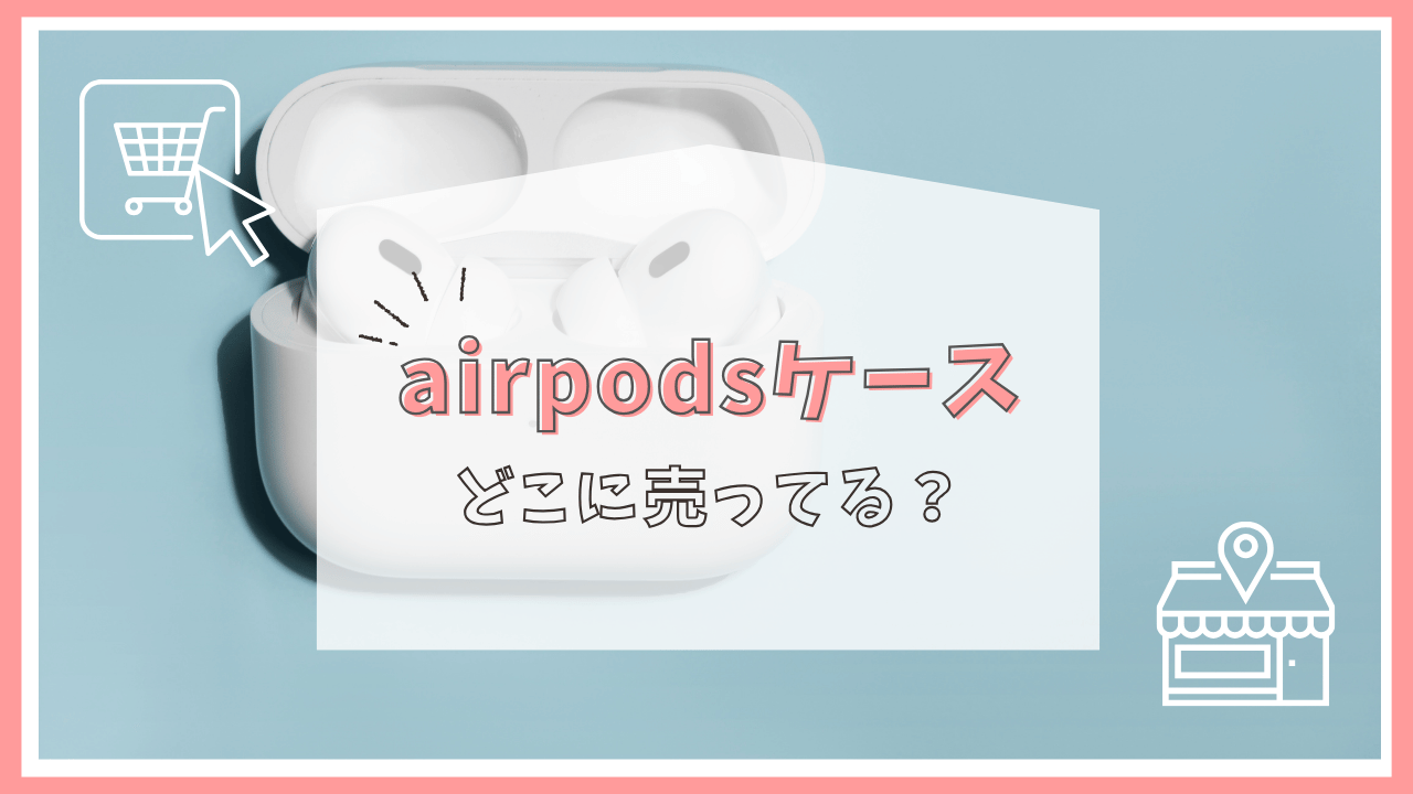 airpodsケースはどこに売ってる？