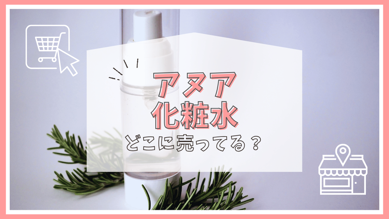 アヌア化粧水はどこで売ってる？