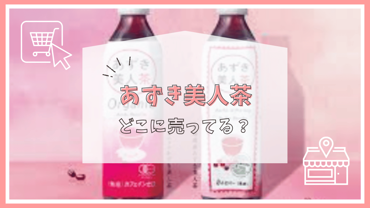 あずき美人茶はどこに売ってる