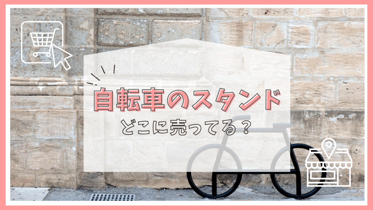 自転車のスタンドはどこに売ってる