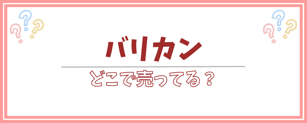 バリカンはどこで買える？ドラッグストア？ドンキホーテ？売っている場所・販売店まとめ