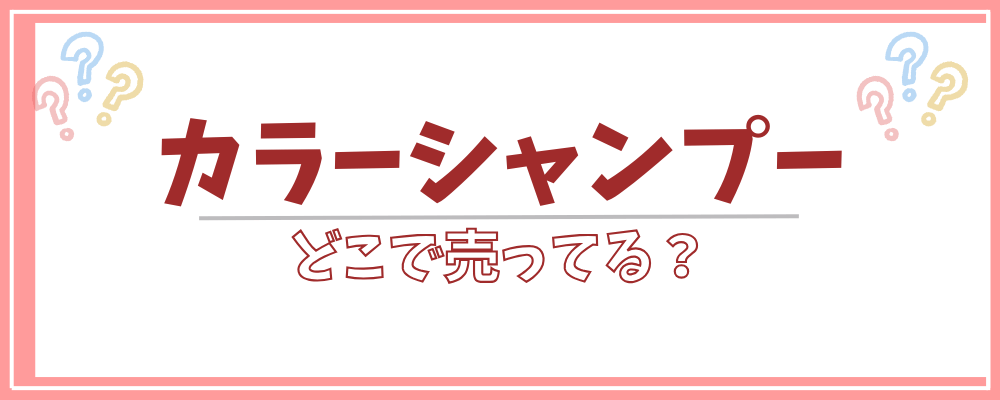 販売 カラー シャンプー 取扱い店