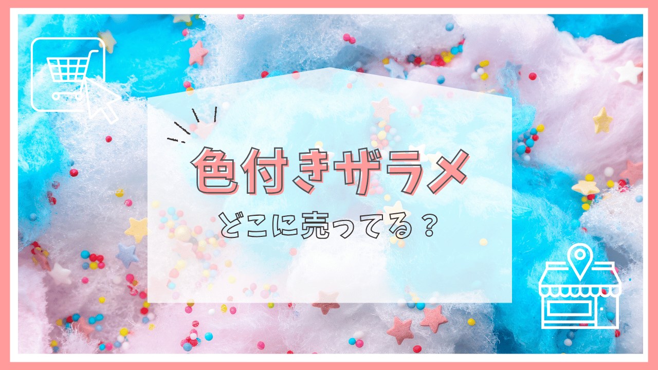 色付きザラメはどこで売ってる？