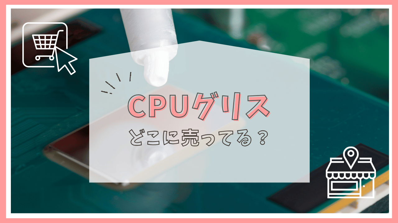 CPUグリスはどこで売ってる？