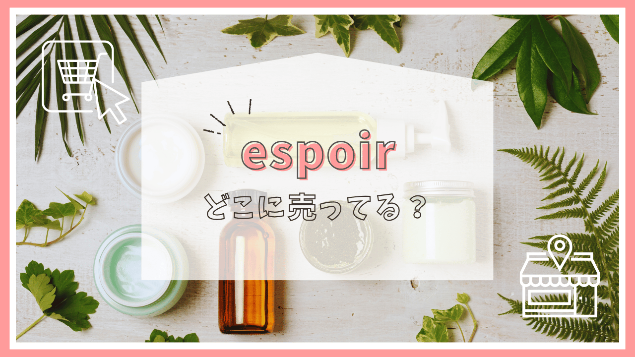 espoirはどこに売ってる？