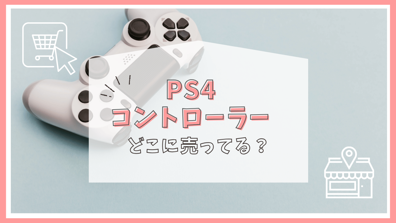 PS4の純正コントローラーはどこに売ってる？