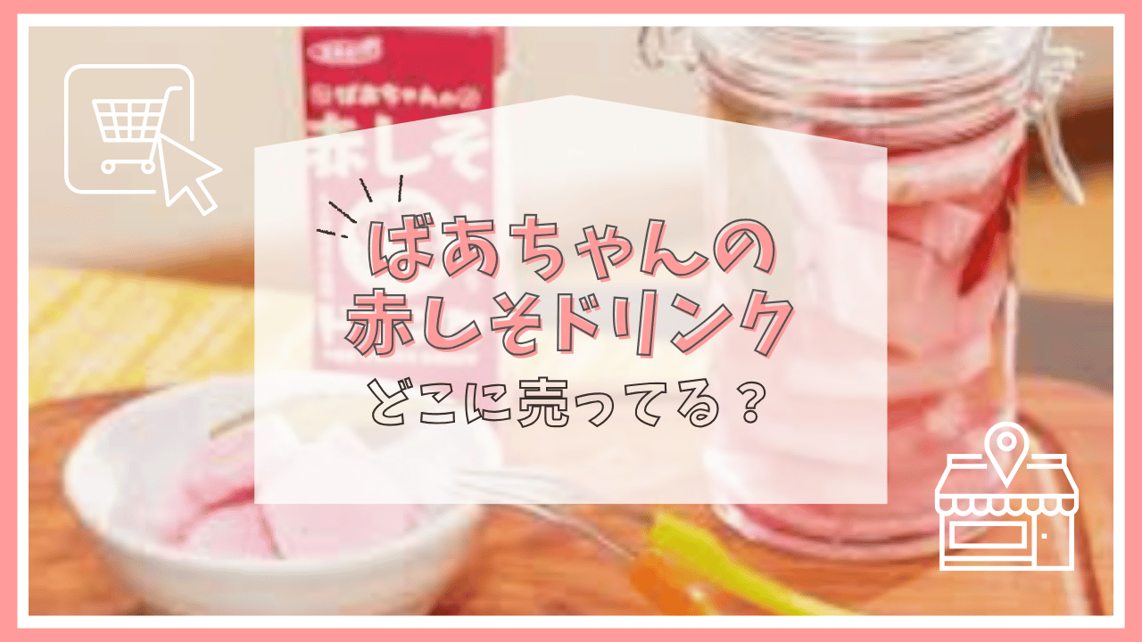 ばあちゃんの赤しそドリンクはどこで売ってる？