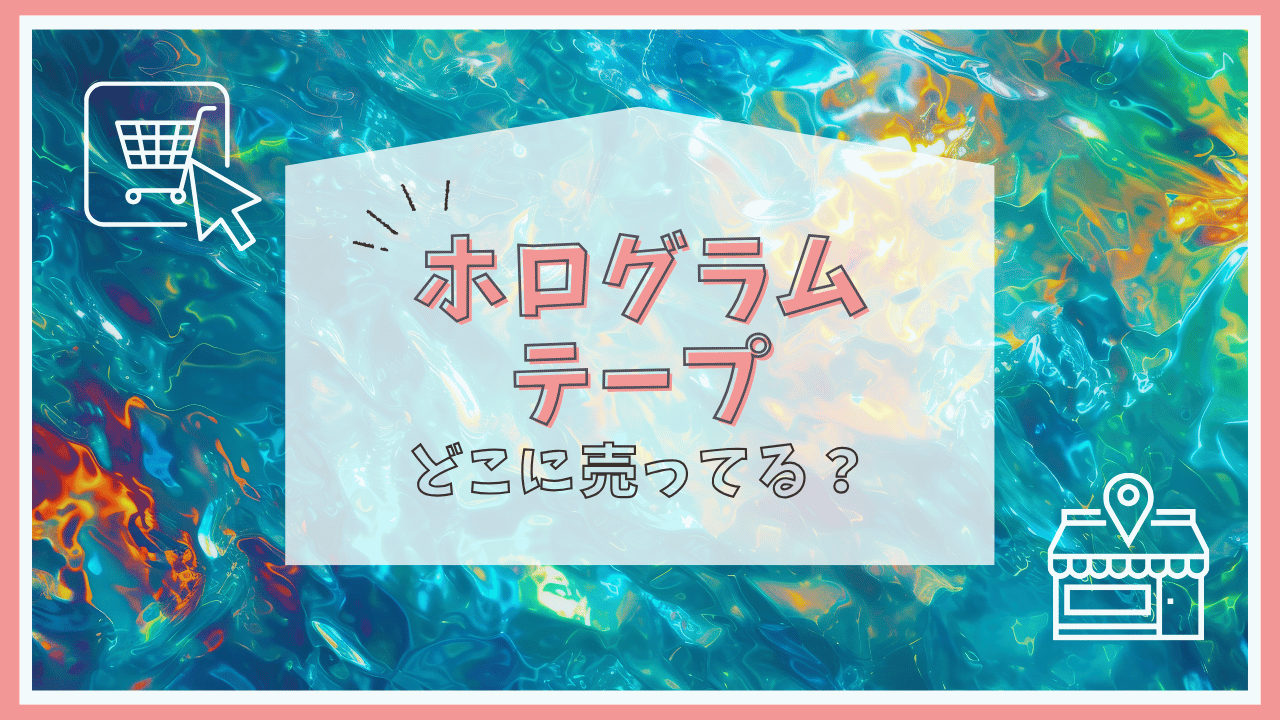 ホログラムテープはどこに売ってる？