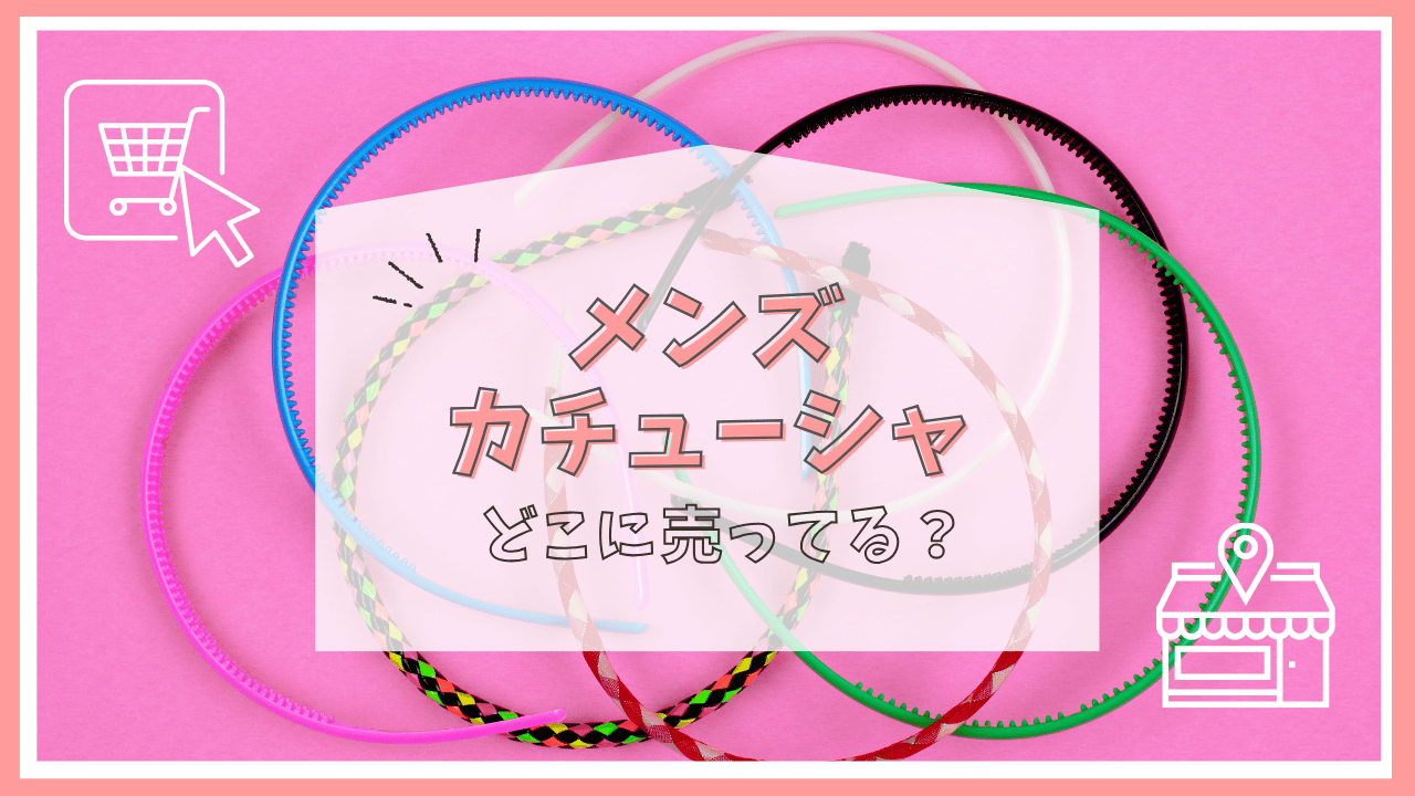 メンズカチューシャはどこで買える？ロフト？ドンキホーテ？売っている場所まとめ | どこに売ってるナビ by さんにく