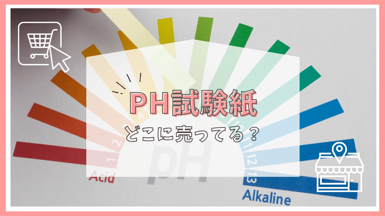 PH試験紙はどこに売ってる？