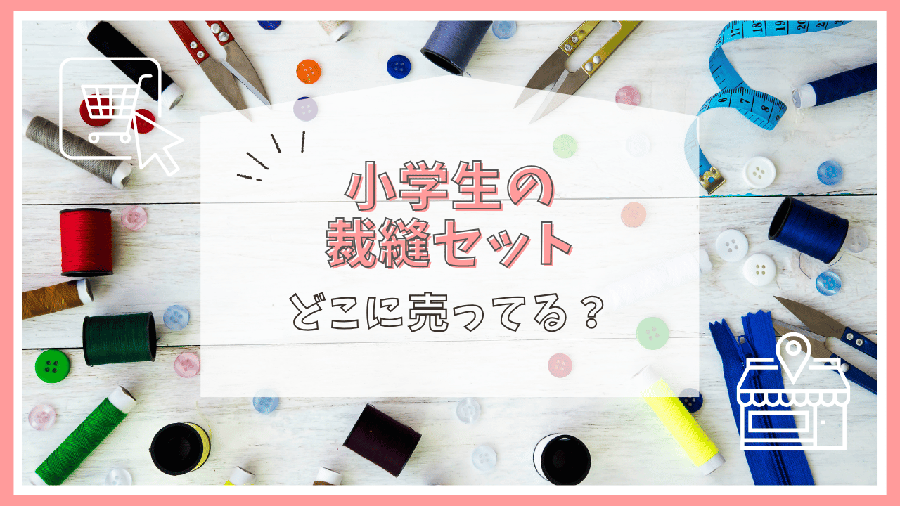 小学生の裁縫セットはどこに売ってる？