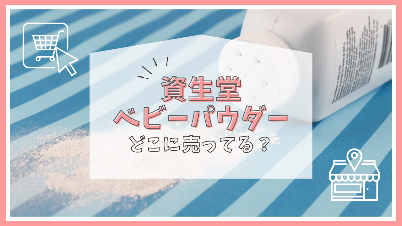 資生堂ベビーパウダーはどこに売ってる？