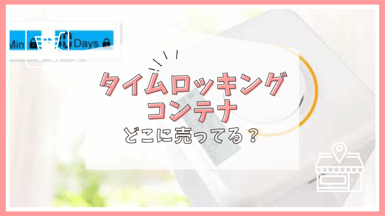 タイムロッキングコンテナはどこで売ってる？