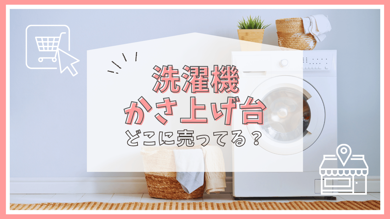 洗濯機のかさ上げ台はどこで売ってる？100均？カインズ？買える場所まとめ