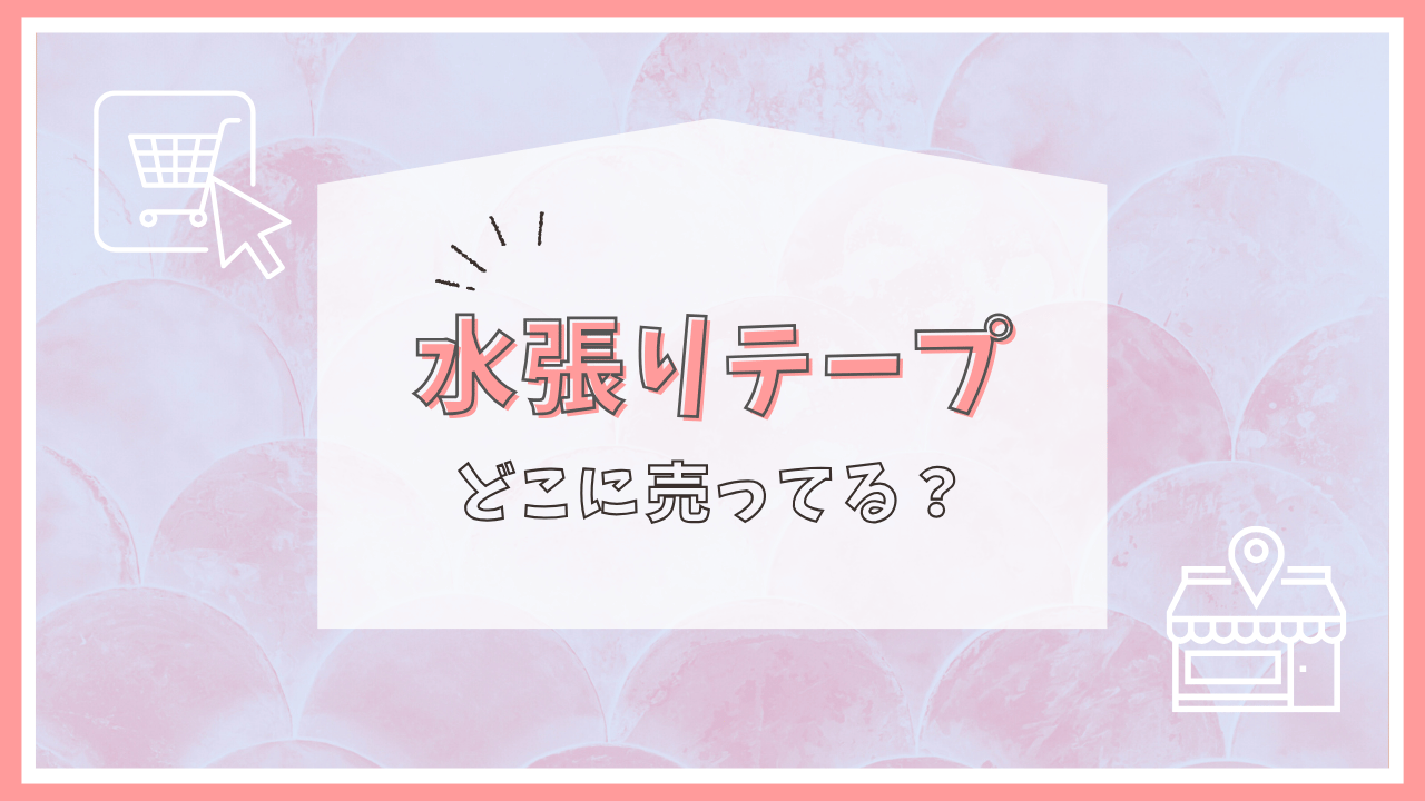 水張りテープはどこで売ってる？