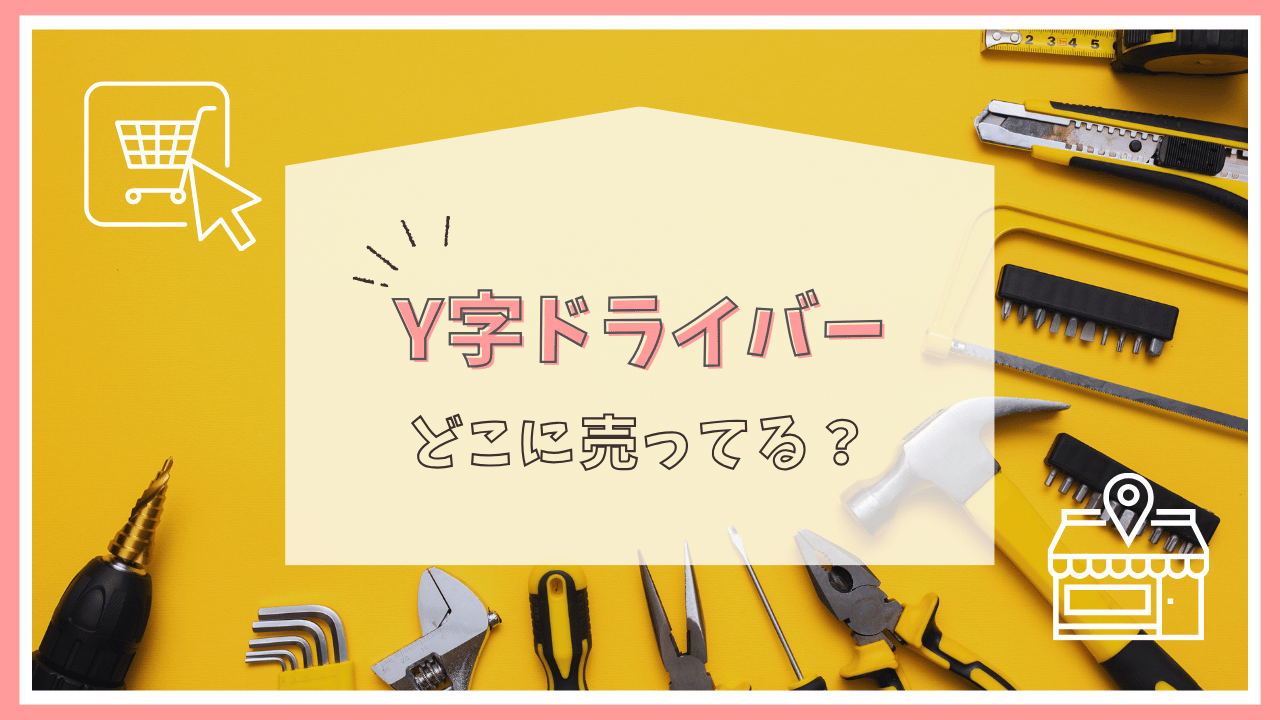 Y字ドライバーはどこで売ってる