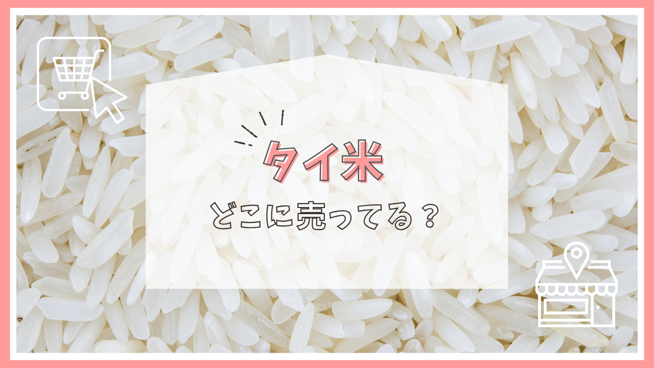 タイ米はどこで売ってる？