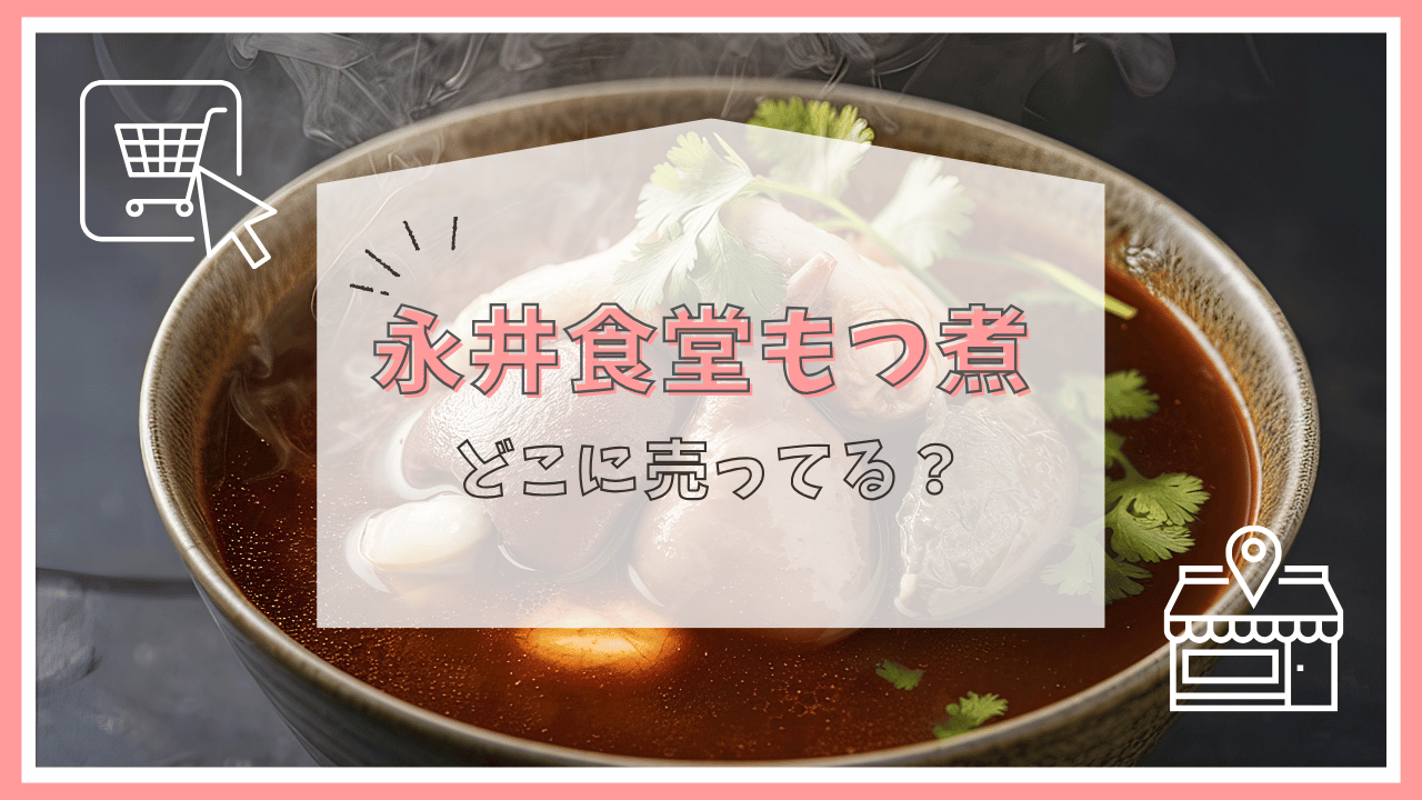 永井食堂もつ煮はどこで売ってる？