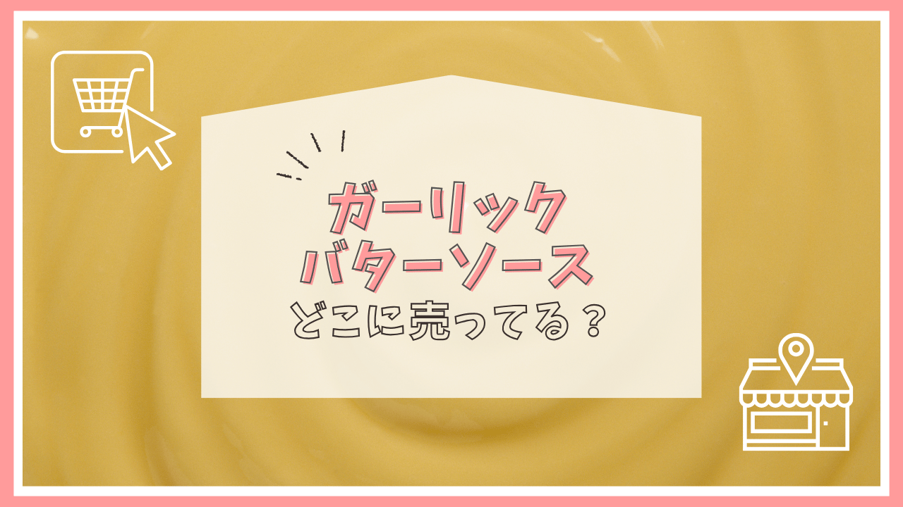 ガーリックバターソースはどこで売ってる？