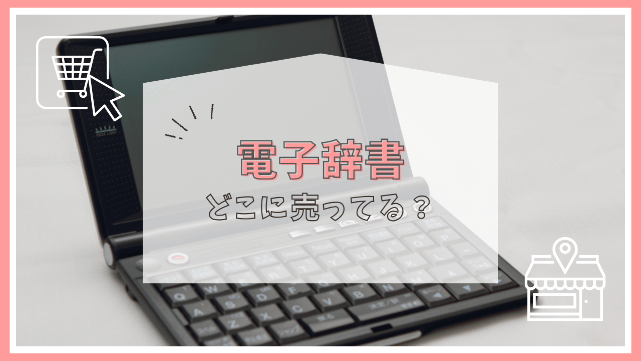 電子辞書はどこに売ってる？