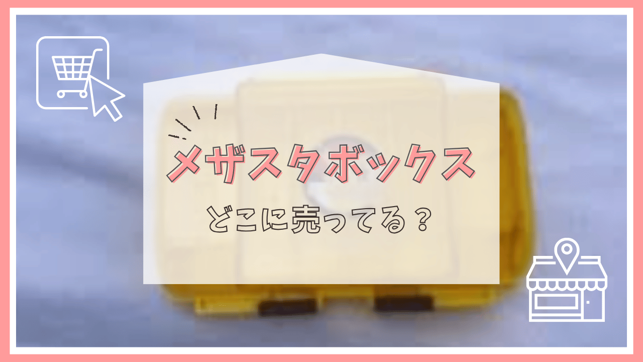 メザスタボックスはどこで売ってる？