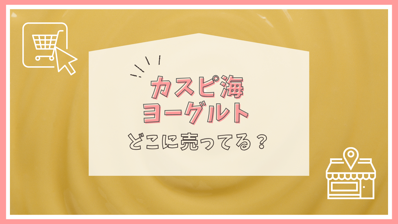 カスピ海ヨーグルトの種菌はどこで売ってる？