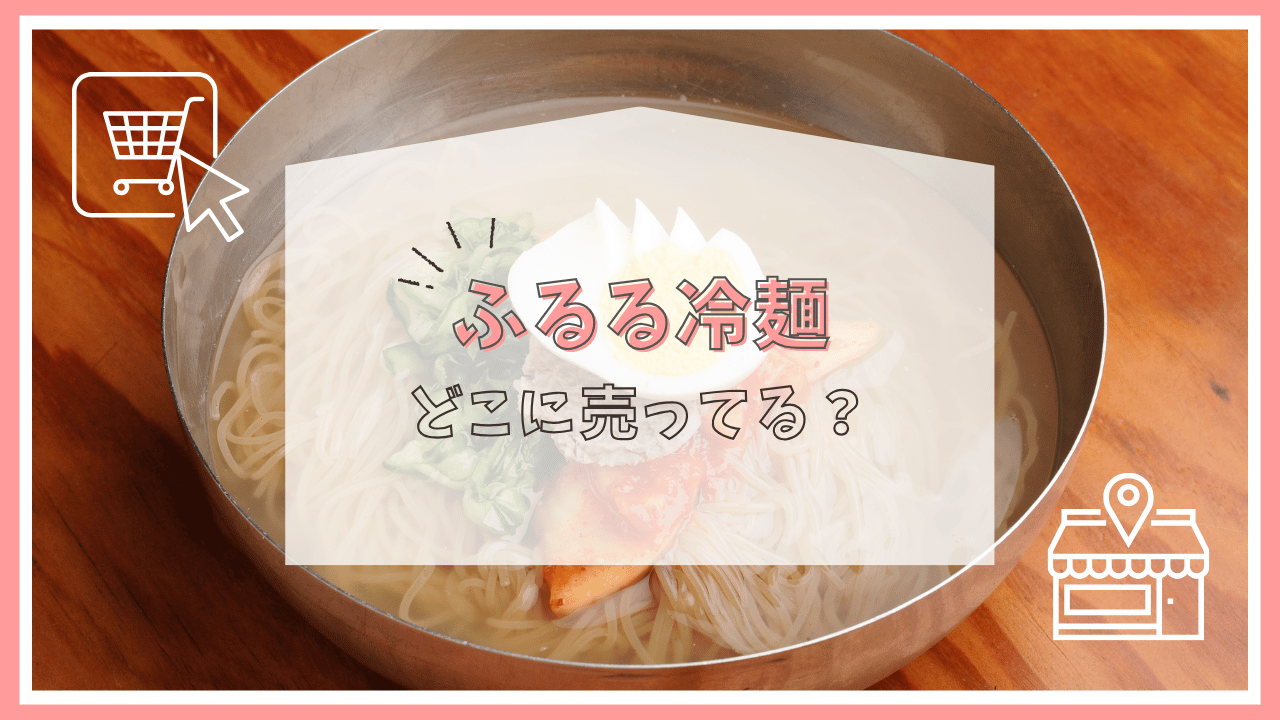 ふるる冷麺はどこに売ってる？