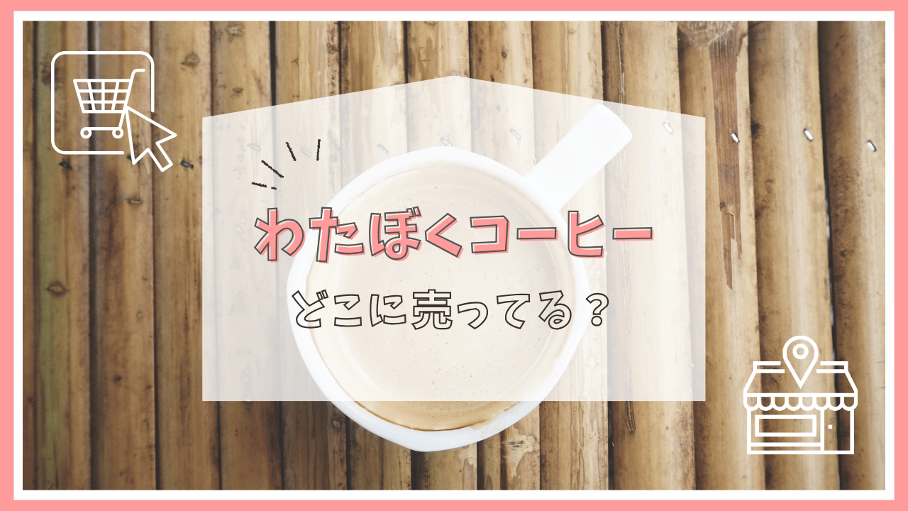 わたぼくコーヒーはどこに売ってる？