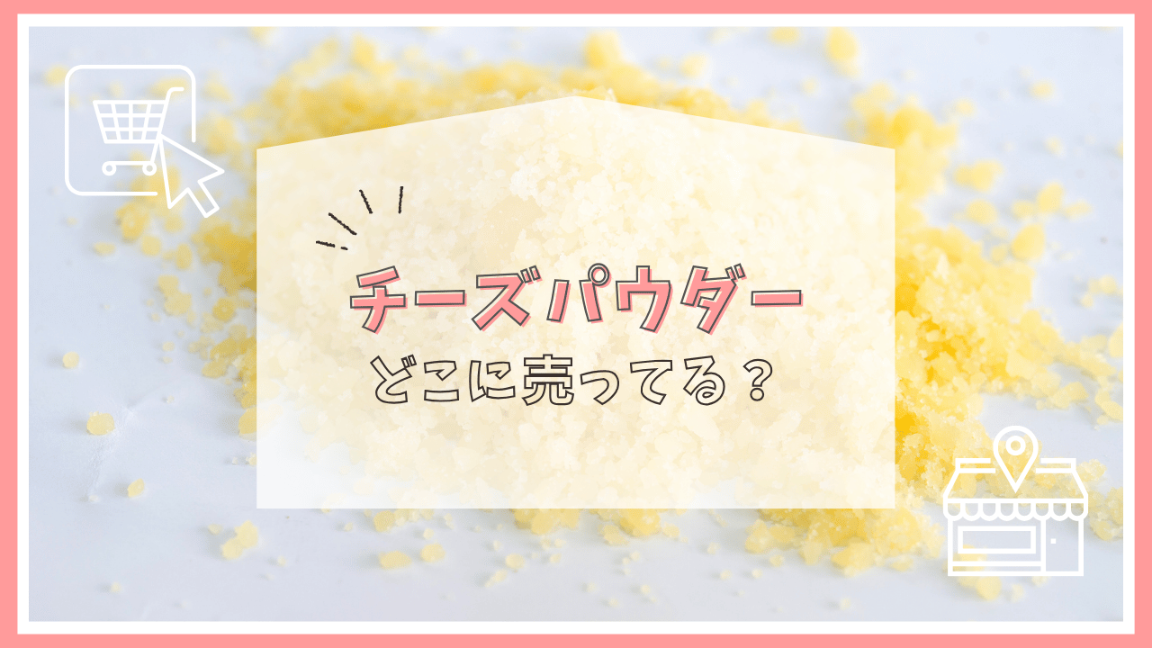 チーズパウダーはどこに売ってる？