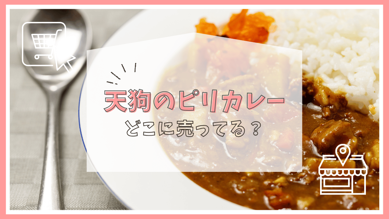 天狗のピリカレーはどこで売ってる？