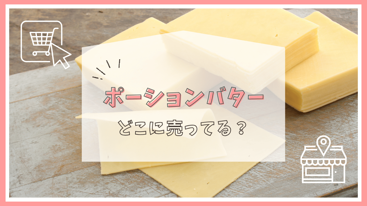 ポーションバターはどこに売ってる？