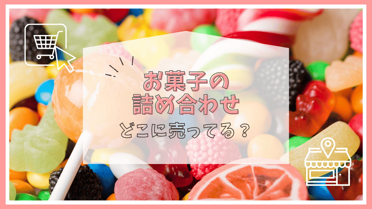 お菓子の詰め合わせはどこで売ってる？