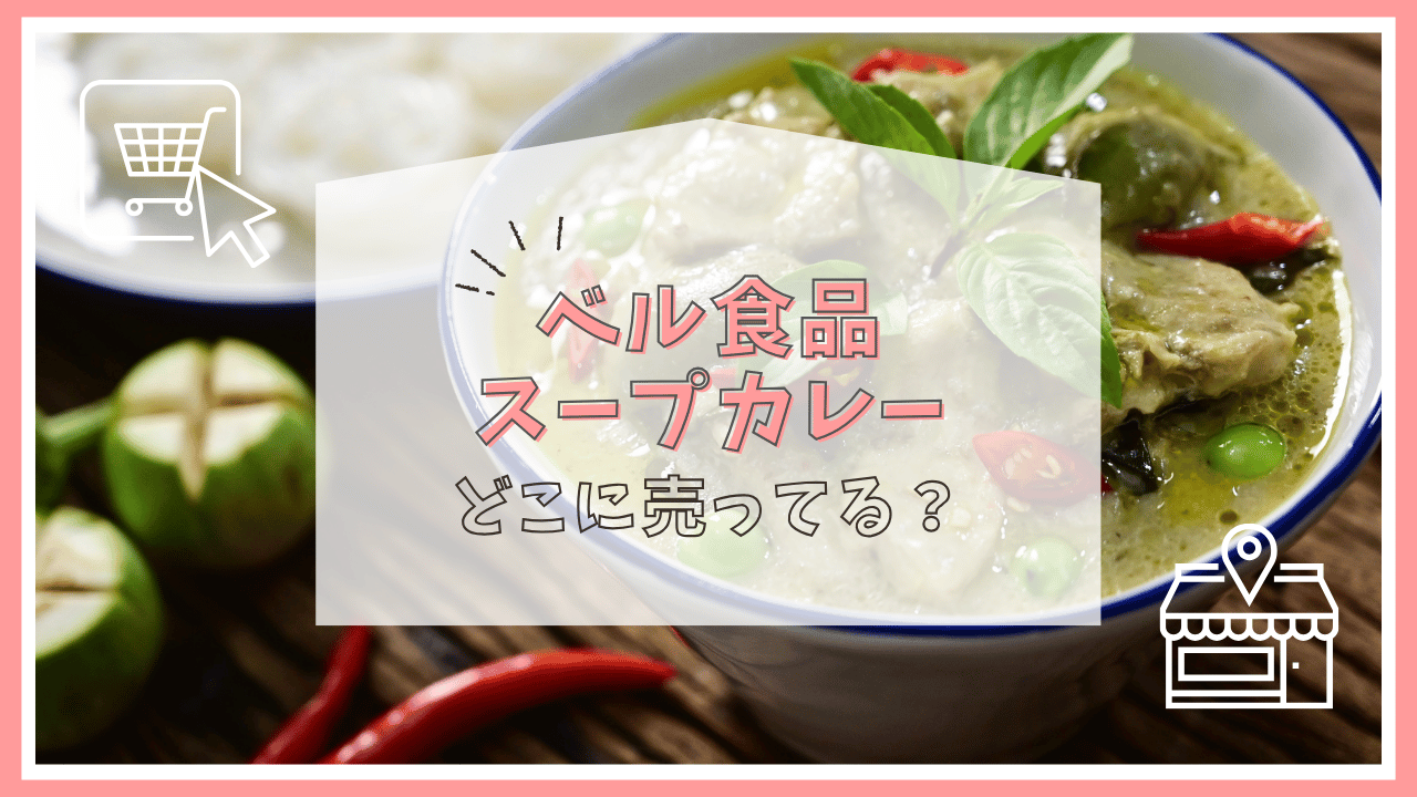 ベル食品のスープカレーはどこで売ってる？