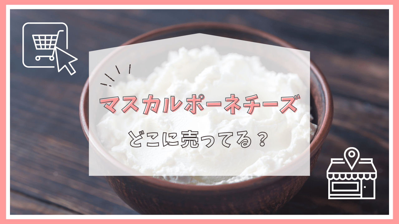 マスカルポーネチーズはどこで売ってる？