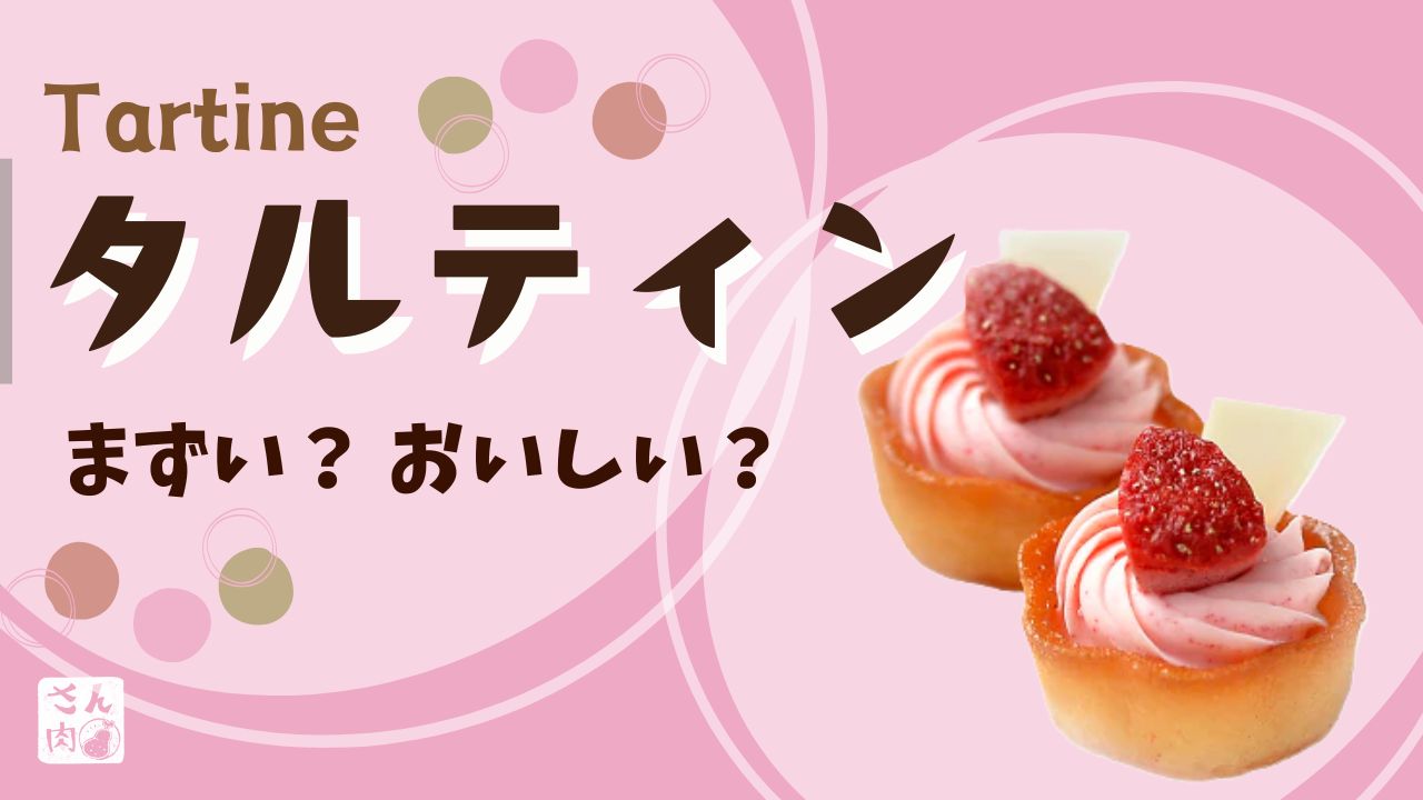 タルティンはまずい？おいしい？不評な商品はあるのか口コミから評判を調べてみました