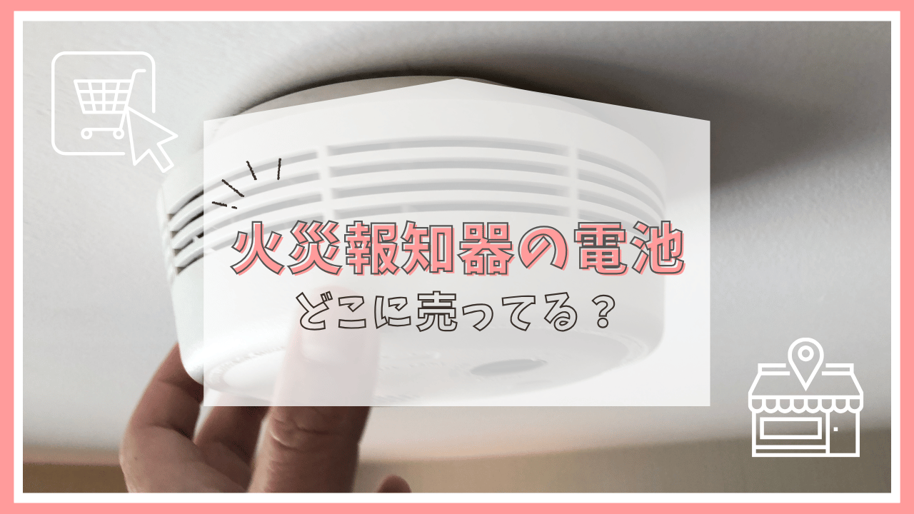 火災報知器の電池はどこに売ってる？