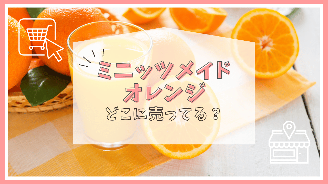 ミニッツメイドのオレンジはどこで売ってる？