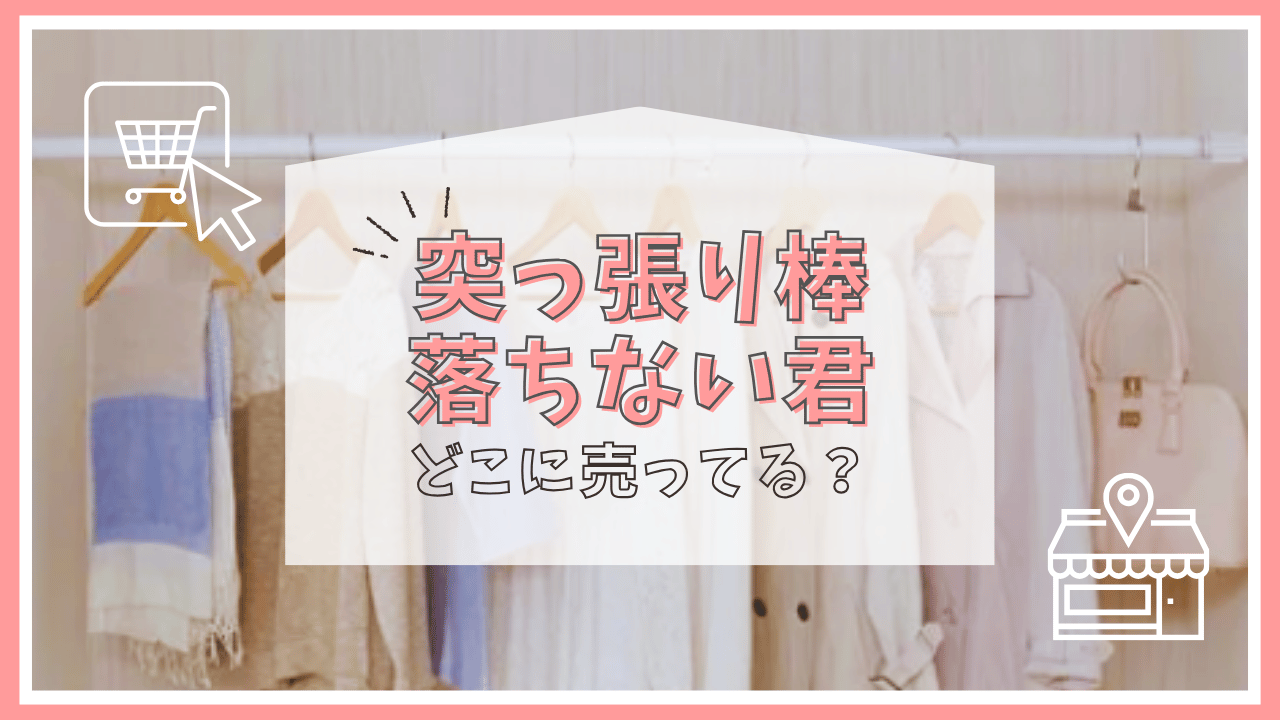 突っ張り棒落ちない君はどこに売ってる？